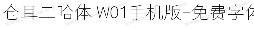 仓耳二哈体 W01手机版字体转换